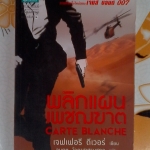 พลิกแผนเพชฌฆาต (CARTE BLANCHE) - JEFFERY DEAVER เขียน : อมฤต โอภาสเศรษฐกุล แปล **สินค้าหมด**