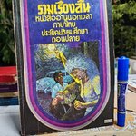 รวมเรื่องสั้น 20 เรื่อง หนังสืออ่านนอกเวลา วิชาภาษาไทย ประโยคมัธยมศึกษาตอนปลาย พิมพ์ครั้งที่ 1 (เพิ่มเติมครั้งที่ 2) พ.ศ.2519 **สินค้าหมด**