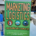 ลอจิสติกส์การตลาด. Marketing Logistics Mattin Christopher Ph.D. , Helen Pack Ph.D เขียน ดร.วิทยา สุหฤทดำรง แปล