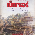 แฟรงค์ เบ็ทเจอร์ (FRANK BETTGER) - ตำนานอภิมหาอมตะของนักขายประกันฯ / ไม่ระบุผู้แปล **สินค้าหมด**