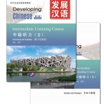 发展汉语（第2版）中级听力（Ⅱ）（练习与活动＋文本与答案，含1MP3）Developing Chinese (2nd Edition) Intermediate Listening Course II (Including "Exercises and Activities"&"Scripts and Answers") +MP3