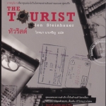 ทัวริสต์ The Tourist - Olen Steinhauer เขียน - โรจนา นาเจริญ แปล (นวนิยายเล่มแรกในชุดไตรภาคของ โอเลน สไตน์ฮาวเวอร์)