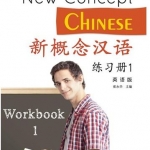新概念汉语(英语版)练习册1 New Concept Chiinese Workbook Vol. 1 (English Edition)
