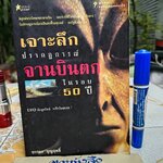 เจาะลึกปรากฏการณ์จานบินตกในรอบ 50 ปี โดย... บรรยง บุญฤทธิ์ พิมพ์ครั้งที่ 2 ธันวาคม 2539