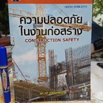 ความปลอดภัยในงานก่อสร้าง