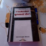 ตำราว่าความ การเขียนฟ้อง อุทธรณ์ ฏีกา โดย หม่อมหลวงสุพร อิศรเสนา พิมพ์ปีพ.ศ 2546 **สินค้าหมด**