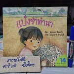 แป้งร่ำทำนา เรื่องโดย พรอนงค์ นิยมค้า, ภาพโดย เบญจมาศ คำบุญมี - นิทานเพื่อนรัก ปีที่ 2 ฉบับที่ 14 กรกฎาคม 2546 **จองแล้ว**