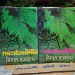 กระท่อมไม้ไผ่ (2 เล่มจบ) - โสภาค สุวรรณ