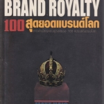 100 สุดยอดแบรนด์โลก BRAND ROYALTY : MATT HAIG เขียน - วัฒนา มานะวิบูลย์ แปล **สินค้าหมด**