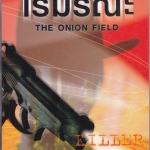 ไร่มรณะ (The Onion Field ) โจเซฟ แวมเบิก เขียน - กิติมา อมรทัต แปล