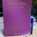 เส้นสายลายไทย ชุด สัตว์หิมพานต์ อ. เศรษฐมันตร์ กาญจนกุล พิมพ์ครั้งที่ 4/2539