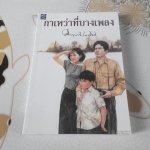 กาเหว่าที่บางเพลง โดย ม.ร.ว.คึกฤทธิ์ ปราโมช **สินค้าหมด**