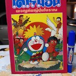 โดเรมอน ผจญภัยญี่ปุ่นโบราณ / โดเรมอน (เล่มเดียวจบ) JUMBO COMICS