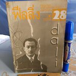 นิตยสารฟีลลิ่ง ฉบับที่ 28 (Feeling 28) ซาลวาดอร์ ดาลี