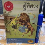 ตู้พิศวง (The Lion, the Witch and the Wardrobe) ซี.เอส. ลูอิส C.S.Lewis เขียน สุมนา บุณยะรัตเวช แปล