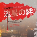 ฆาตกรรมคืนฝนดาวตก โดย Keigo Higashino (เคโงะ ฮิงาชิโนะ) : อิสเรศ ทองปัสโณว์ แปล **สินค้าหมด**