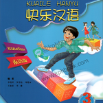 แบบฝึกหัด Kuaile Hanyu เล่ม 3 (ฉบับภาษาไทย) 快乐汉语练习 第2版 泰语版 第3册 Kuaile Hanyu Workbook 3 (Second Edition) (Thai edition)