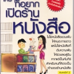 ใครๆ ก็อยากเปิดร้านหนังสือ - Mr.QC เรียบเรียง **สินค้าหมด**