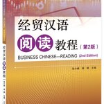 แบบเรียนภาษาจีนธุรกิจ Business Chinese Reading (พิมพ์ครั้งที่ 2) 经贸汉语阅读教程（第2版）Business Chinese Reading Textbook (2nd Edition)