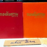 กองทัพธรรม ( 2 เล่ม รวม 3 ภาคสมบูรณ์) สุชีพ ปุญญานุภาพ เรียบเรียง