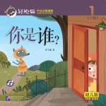 หนังสืออ่านนอกเวลาภาษาจีนชุดสมาร์ทเคท: เล่ม 2-1 (ระดับอนุบาล) คุณคือใคร? 轻松猫 · 中文分级读物 （幼儿版）第2级1: 你是谁？ Smart Cat : Chinese Graded Reader (Kindergarten's Edition) Level 2-1: Who Are You?