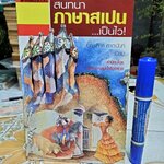 สนทนาภาษาสเปน เป็นไว โดย มณเฑียร ภาตะนันท์ พิมพ์ครั้งที่ 1/2548