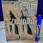 พีระมิดสองแผ่นดิน - บรรยง บุญฤทธิ์ แปล พิมพ์ครั้งแรกพ.ศ 2541