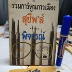 รวมการ์ตูนการเมือง สุชีพ’ส์ - พิจารณ์ สำนักพิมพ์ กราฟิคอาร์ต พ.ศ 2518