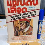 แผ่นดินเลือด (State of Blood) โดย Henry Kyemba / วินิจพงษ์ แปล พิมพ์ปีพ.ศ 2521