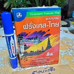 พจนานุกรม ฝรั่งเศส-ไทย (ฉบับปรับปรุง) ผู้เขียน ศ.คุณหญิง, จินตนา ยศสุนทร (มือหนึ่งในซีล)