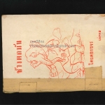 นิยายปกขาว.เรื่อง.ช้างตกมัน (เล่มจบ) โดยดอกขจร