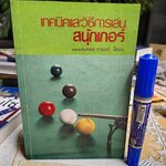 เทคนิคและวิธีการเล่นสนุ้กเกอร์ แปลและเรียบเรียงโดย ชานนท์ ปิยอง พิมพ์ครั้งที่ 2/2533