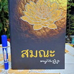 สมณะ พระผู้ข้ามวัฏฏะ - หนังสือชีวประวัติและปฏิปทา พระธรรมวิสุทธิมงคล (หลวงตามหาบัว ญาณสัมปันโน)