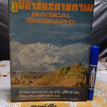 ภูมิศาสตร์กายภาพ Physical Geography โดย ผู้ช่วยศาสตราจารย์ ดร. ธวัช บุรีรักษ์ พิมพ์ พ.ศ. 2520 **สินค้าหมด**