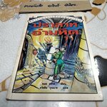 ปราสาทอำมหิต หนังสือชุดวรรณกรรมลึกลับซ่อนเงื่อน ของ นานมีบุ๊คส์ **สินค้าหมด**