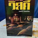 วิสกี้ โดย กมลศักดิ์ ตั้งธรรมนิยม พิมพ์ครั้งที่ 2/2531 สำนักพิมพ์น้ำค้าง