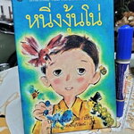 หนิ่งงุ้นโน่ (Historias de Ninguno) โดย ปิลาร์ มาเตโอส (Pilar Mateos) พิมพ์ครั้งแรก พ.ศ.2539 **สินค้าหมด**