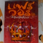 แฟรี่ วอร์ เล่ม 2 ตอน จักรพรรดิสีม่วง (The Purple Emperer) โดย Herbie Brennan (เฮอร์บี เบรนแนน) - ตวงทอง แปล