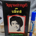 หนังสือ วิญญาณปรากฏตัวและระลึกชาติ (กฏแห่งกรรม)