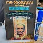 จุลสารอันดับ 1 ชมรมเมตาฟิสิกส์ Metaphysics พิมพ์ปีพ.ศ 2525 - กาย-จิต- วิญญาณ โดย ประสิทธิ์ การุณยวนิช