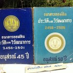 ธนาคารออมสิน - ประวัติและวิวัฒนาการ (ขายรวม 2 เล่ม) 1. อนุสรณ์ 45 ปี พ.ศ 2456 - 2501 / 2. อนุสรณ์ 50 ปี พ.ศ 2456 - 2506