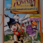 การ์ตูนความรู้ - เปี๊ยกซ่าทะลุมิติ 1 ปริศนาสร้อยแฝดสองนครรัฐ