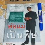 พ่อแม่เป็นพิษ - นายแพทย์ วิทยา นาควัชระ