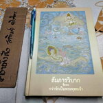 สัมภารวิบาก (ชื่อรอง กว่าจักเป็นพระพุทธเจ้า) โดย พระมหาสมปอง มุทิโต และ อาจารย์สุรพงค์ เทพสุธา **สินค้าหมด**