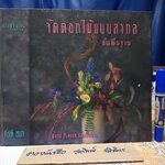 จัดดอกไม้แบบสากลขั้นพื้นฐาน BASIC FLOWER ARRANGING โดย กีรติ ชนา พิมพ์ครั้งที่ 3/2539