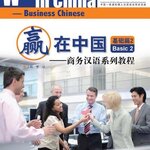 แบบเรียนภาษาจีนธุรกิจ Winning in China (ระดับพื้นฐาน 2)+MP3 赢在中国;基础篇2+MP3 Winning in China-Business Chinese (Basic 2)+MP3