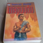 นายขนมต้ม โดย คมทวน คันธนู **สินค้าหมด**