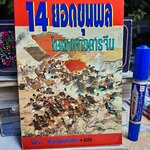 14 ยอดขุนพลในพงศาวดารจีน / วัชระ ชีวะโกเศรษฐ แปล / พิมพ์ครั้งที่ 3/2537 สำนักพิมพ์ธรรมชาติ **สินค้าหมด**