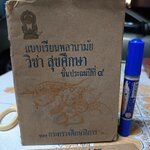 แบบเรียนพลานามัย วิชาสุขศึกษา ชั้นประถมปีที่4 พิมพ์ครั้งที่ 19/2522 โดยองค์การค้าของคุรุสภา