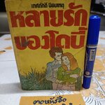 หลายรักของโดบี้ (THE MANY LOVES OF DOBIE GILLIS) ของ MAX SHULMAN แปลโดย เทศภักดิ์ นิยมเหตุ